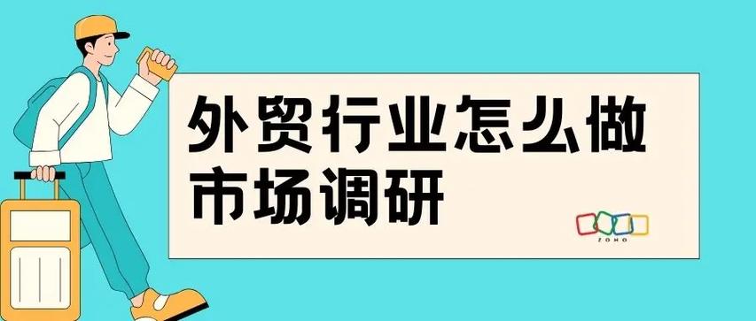 外贸行业市场调研 深入分析与实用技巧